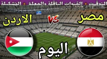 تغطية حصرية.. القنوات الناقلة لمباراة مصر والأردن بكأس العرب 2025 مجاناً بث مباشر